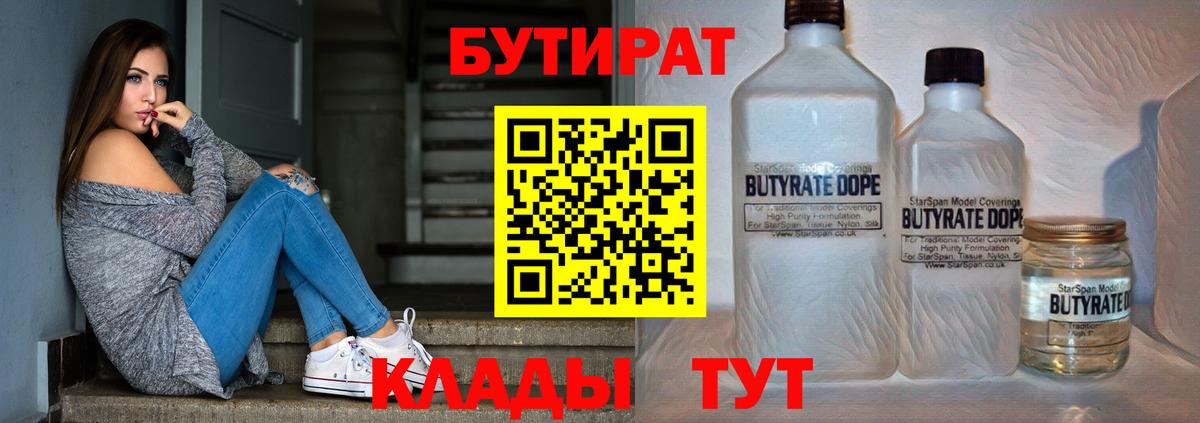БУТИРАТ бутик Вязьма